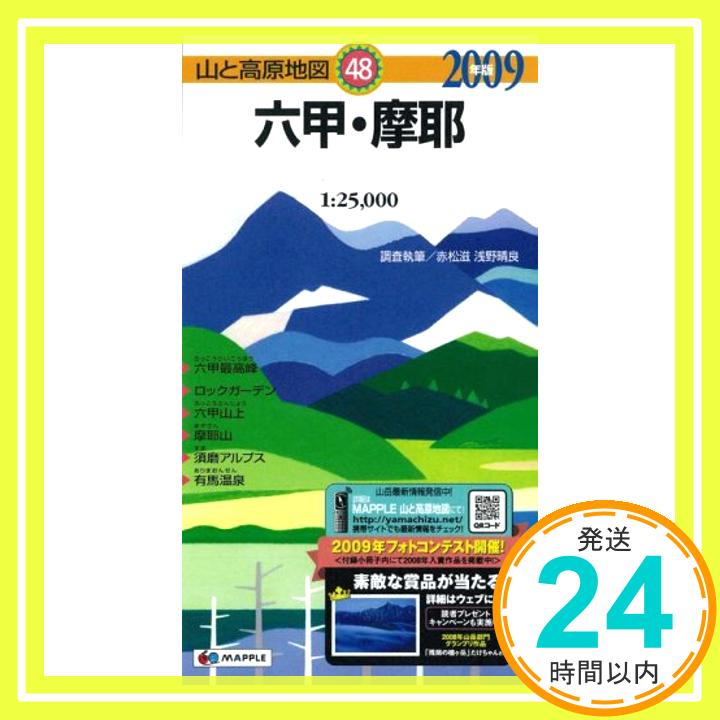 【中古】六甲 摩耶 2009年版—1:25,000 (山と高原地図 48)「1000円ポッキリ」「送料無料」「買い回り」