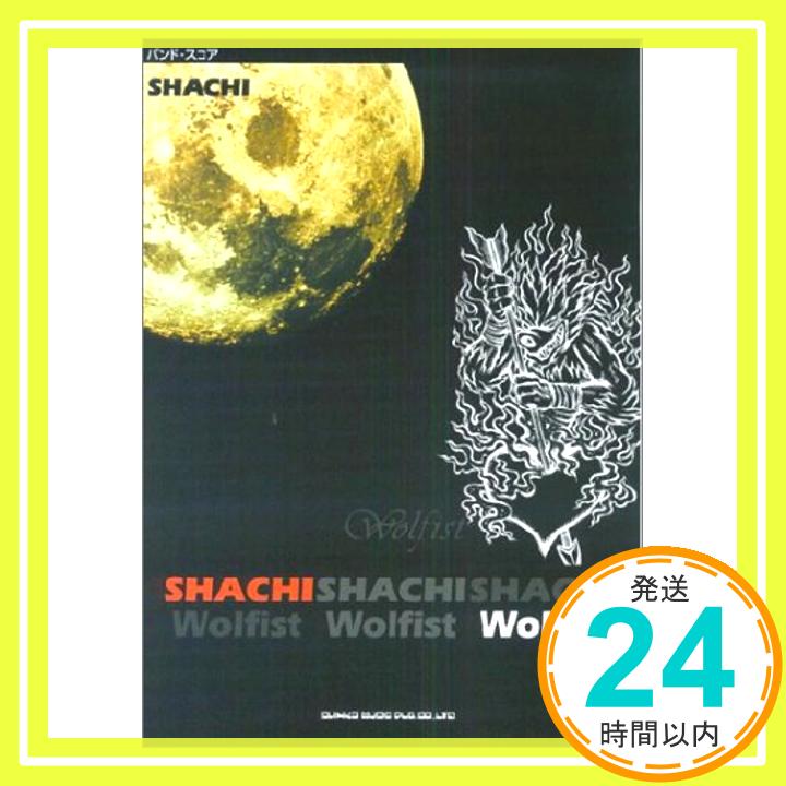 【中古】BS SHACHI Wolfist (バンド・ス