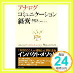 【中古】アナログコミュニケーション経営 倉益 幸弘; インパクト・コンサルティング「1000円ポッキリ」「送料無料」「買い回り」