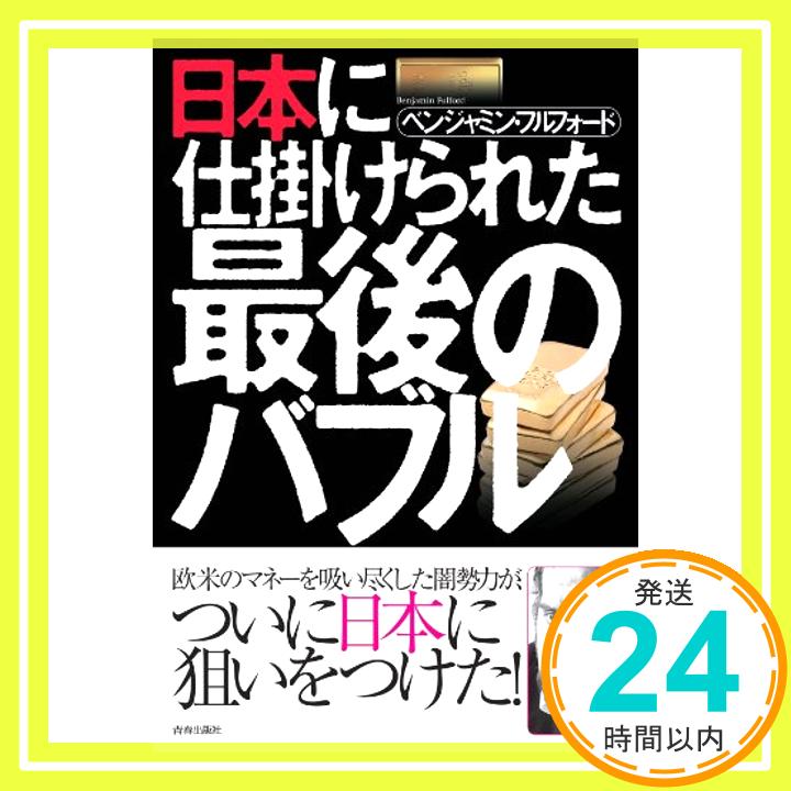 日本に仕掛けられた最後のバブル ベンジャミン フルフォード; Fulford,Benjamin「1000円ポッキリ」「送料無料」「買い回り」