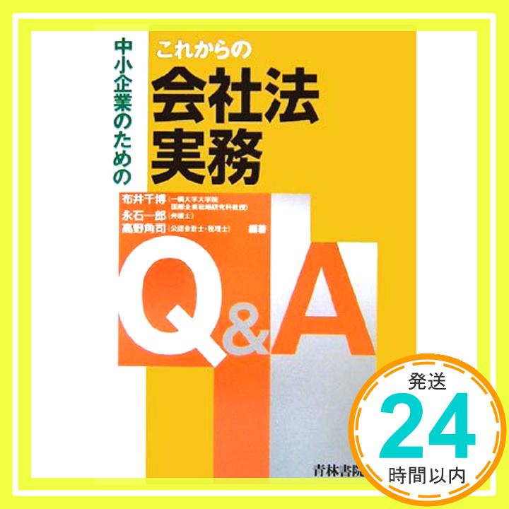 【中古】中小企業のためのこれからの会社法実務Q&A [単行本] 千博 布井 角司 高野; 一郎 永石 1000円ポッキリ 送料無料 買い回り 