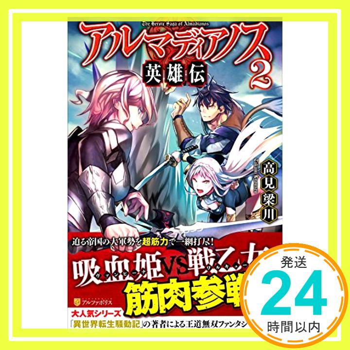 【中古】アルマディアノス英雄伝〈2〉 [単行本] 梁川, 高見「1000円ポッキリ」「送料無料」「買い回り」