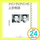 【中古】ナインティナインの上京物語 黒澤 裕美「1000円ポッキリ」「送料無料」「買い回り」