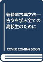 【中古】新精選古典文法—古文を学