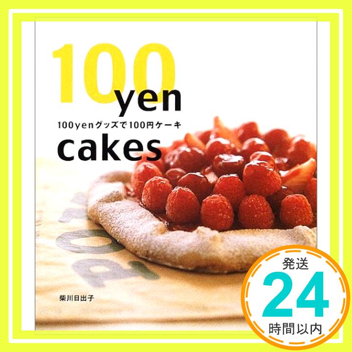 【中古】100yenグッズで100円ケーキ 柴川 日出子「1000円ポッキリ」「送料無料」「買い回り ...