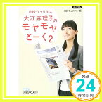 【中古】日経ヴェリタス大江麻理子のモヤモヤとーく 2 [文庫] 日経ヴェリタス「1000円ポッキリ」「送料無料」「買い回り」