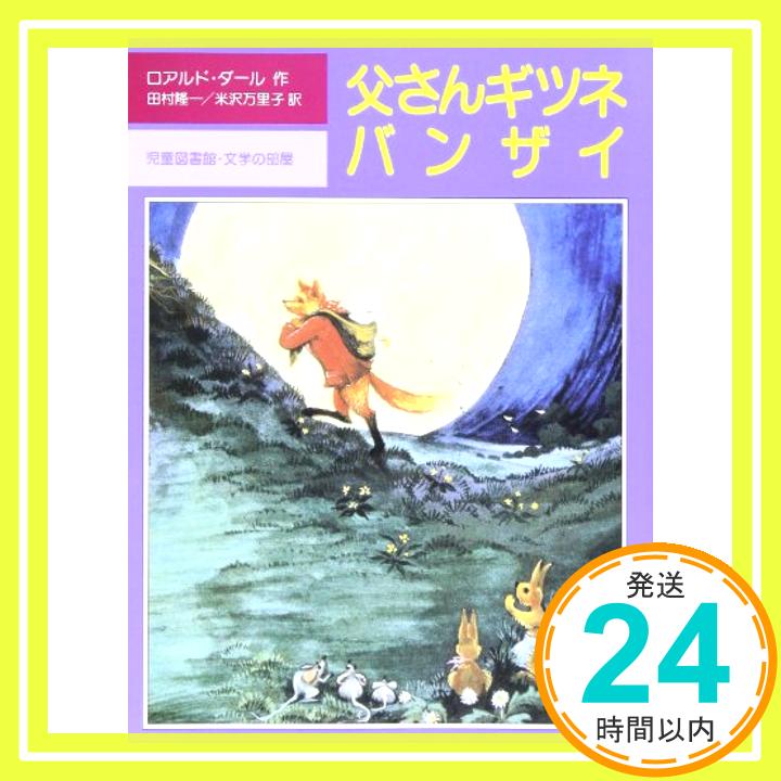 父さんギツネバンザイ (評論社の児童図書館・文学の部屋)  ロアルド・ダール、 D.シャフィン、 Roald Dahl、 田村 隆一; 米沢 万里子「1000円ポッキリ」「送料無料」「買い回り」