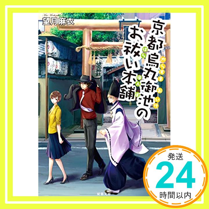 【中古】京都烏丸御池のお祓い本舗 (双葉文庫) [文庫] 望