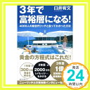 【中古】3年で富裕層になる!—4000人