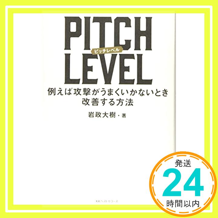 【中古】PITCH LEVEL: 例えば攻撃がうまくいかないとき改善する方法 岩政大樹「1000円ポッキリ」「送料無料」「買い回り」