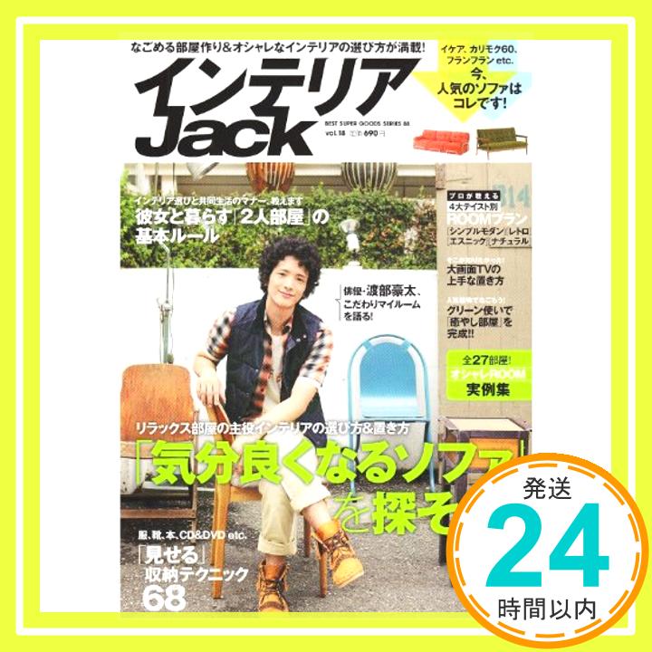 【中古】インテリアJack　vol.18 (ベストスーパーグッズシリーズ・88)「1000円ポッキリ ...