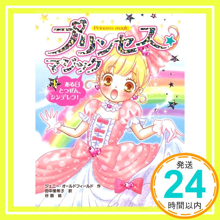 【中古】プリンセス☆マジック（1）ある日とつぜん、シンデレラ！ [単行本] ジェニー・オールドフィールド、 谷朋; 田中亜希子「1000円ポッキリ」「送料無料」「買い回り」