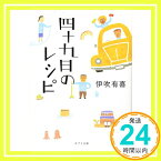 【中古】([い]4-2)四十九日のレシピ (ポプラ文庫) [文庫] 有喜, 伊吹「1000円ポッキリ」「送料無料」「買い回り」