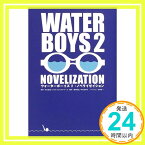 【中古】ウォーターボーイズ2 ドラマノベライズ 史靖, 矢口、 アルタミラピクチャーズ、 裕志, 橋本、 洋一, 多田; まゆみ, 中谷「1000円ポッキリ」「送料無料」「買い回り」