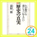 【中古】戦後 歴史の真実—わが愛する孫たちへ伝えたい 前野 徹「1000円ポッキリ」「送料無料」「買い回り」