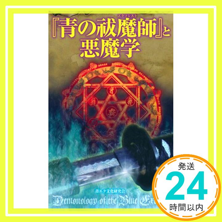 【中古】『青の祓魔師』と悪魔学 (サクラ新書) 青エク文化研究会「1000円ポッキリ」「送料無料」「買い回り」