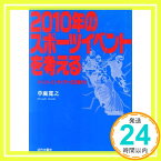 【中古】2010年のスポーツイベントを考える—イベントサイダーの立場から 草鹿 寛之「1000円ポッキリ」「送料無料」「買い回り」