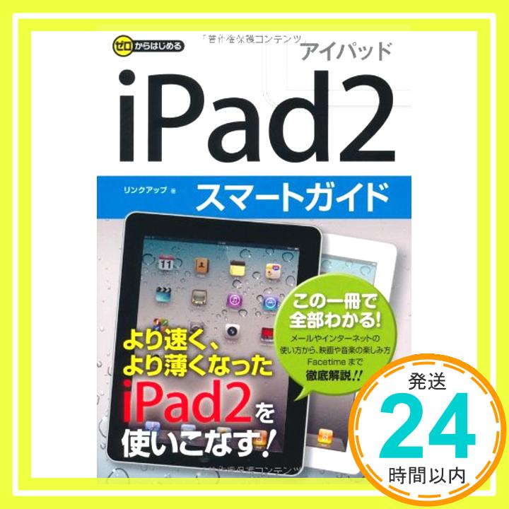 【中古】ゼロからはじめる iPad2スマートガイド リンクアップ「1000円ポッキリ」「送料無料」「買い回り」