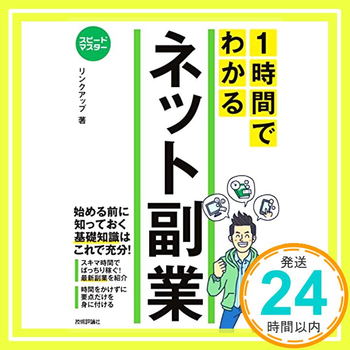 【中古】スピードマスター 1時間でわかる ネット副業 [単行本（ソフトカバー）] リンクアップ「1000円ポッキリ」「送料無料」「買い回り」