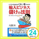 【中古】輸入ビジネス 儲けの法則 —トラブルの対処法がこれ一冊でわかる 単行本（ソフトカバー） 大須賀 祐「1000円ポッキリ」「送料無料」「買い回り」