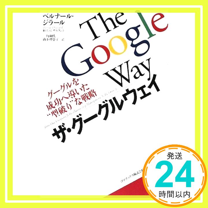 【中古】ザ・グーグルウェイ グーグルを成功へ導いた型破りな戦略 [単行本] ベルナール・ジラール、 三角和代; 山下理恵子「1000円ポッキリ」「送料無料」「買い回り」