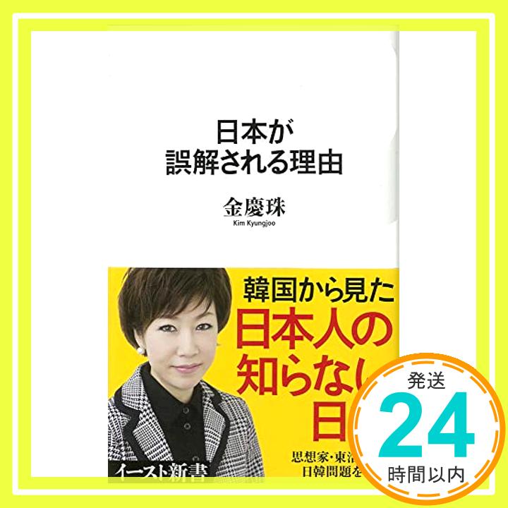 【中古】日本が誤解される理由 (イースト新書) 金慶珠「1000円ポッキリ」「送料無料」「買い回り」