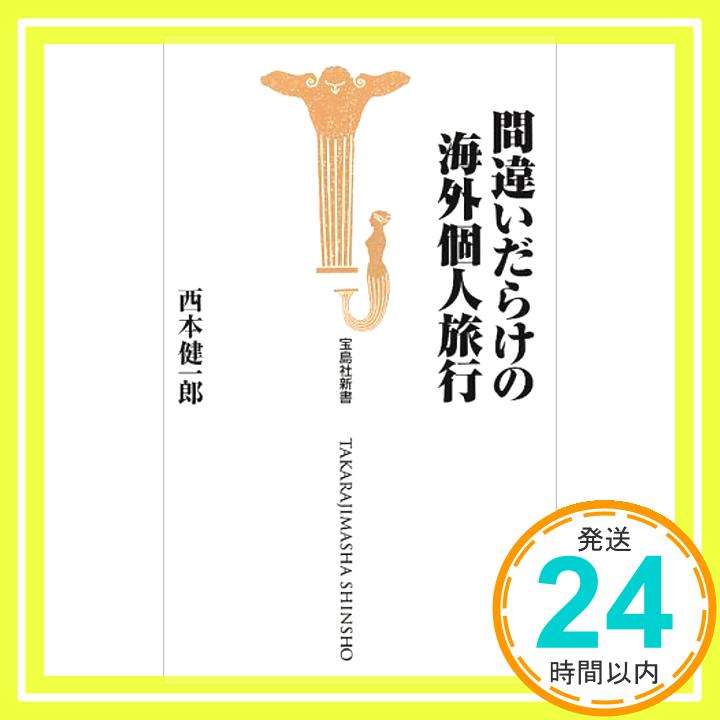 【中古】間違いだらけの海外個人旅行 (宝島社新書) 西本 健一郎「1000円ポッキリ」「送料無料」「買い回り」