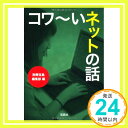 【中古】コワ?いネットの話 (宝島SUGOI文庫) [文庫] 別冊宝島編集部「1000円ポッキリ」「送料無料」「買い回り」