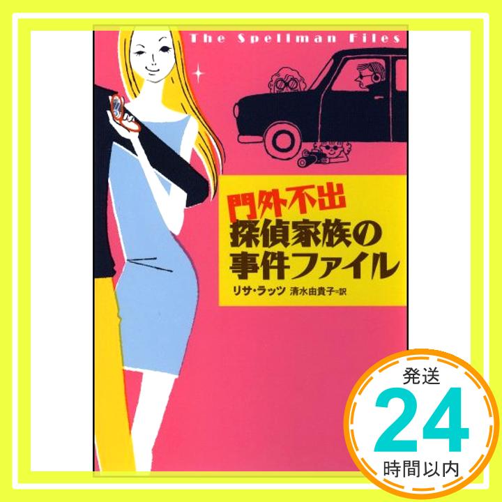 【中古】門外不出 探偵家族の事件ファイル (ソフトバンク文庫) リサ・ラッツ; 清水 由貴子「1000円ポッキリ」「送料無料」「買い回り」