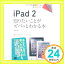 【中古】ポケット百科 iPad 2 知りたいことがズバッとわかる本 田中 裕子「1000円ポッキリ」「送料無料」「買い回り」