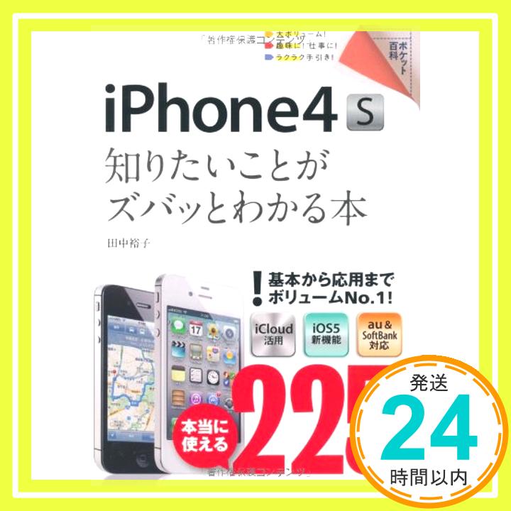 【中古】ポケット百科 iPhone4S 知りたいことがズバッとわかる本 田中 裕子「1000円ポッキリ」「送料無料」「買い回り」