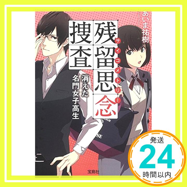 【中古】残留思念捜査(サイコメトリー) 消えた名門女子高生 (宝島社文庫 『このミス』大賞シリーズ) [文庫] あいま 祐樹「1000円ポッキリ」「送料無料」「買い回り」