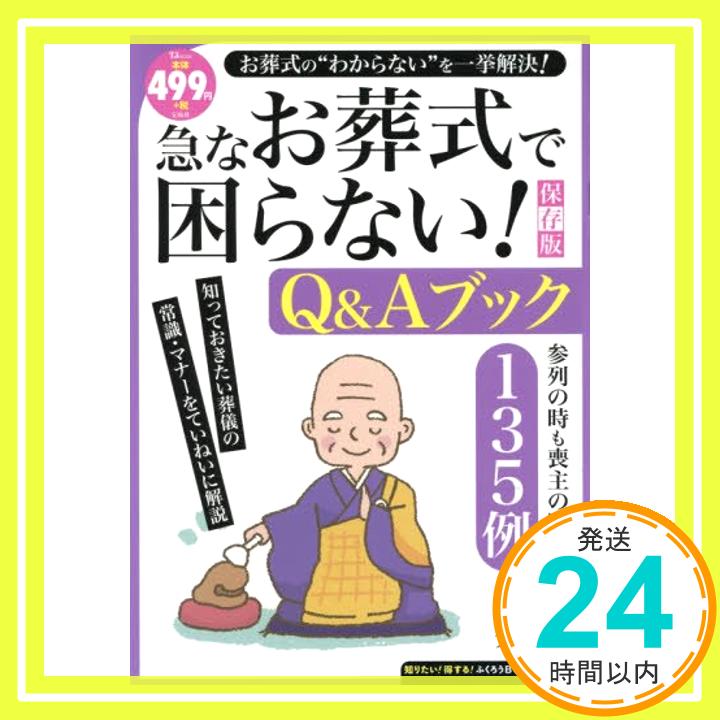 【中古】急なお葬式で困らない! Q&Aブック 保存版 (TJMOOK ふくろうBOOKS) 岩下宣子「1000円ポッキリ」「送料無料」「買い回り」