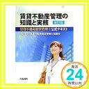 【中古】賃貸不動産管理の知識と実務—賃貸不動産経営管理士公式