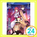 【中古】京都多種族安全機構 (アース・スターノベル) [単行本（ソフトカバー）] 赤井紅介; 植田 亮「1000円ポッキリ」「送料無料」「買い回り」