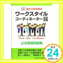 【中古】働き方改革検定 ワークスタイルコーディネーター認定試験公式精選問題集 単行本 全日本情報学習振興協会「1000円ポッキリ」「送料無料」「買い回り」