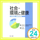 【中古】社会・環境と健康 (サクセス管理栄養士講座) 武山 英麿; 中谷 弥栄子「1000円ポッキリ」「送料無料」「買い回り」