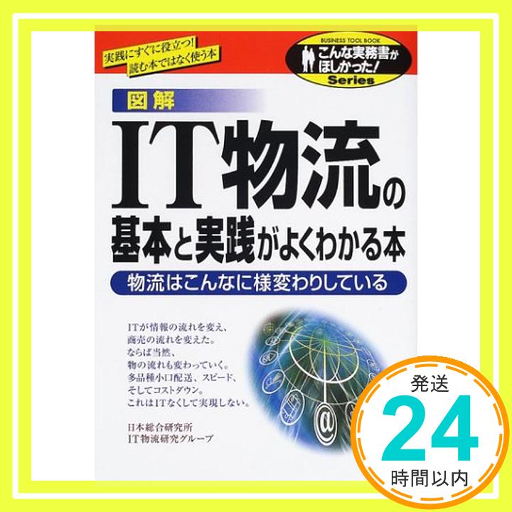 図解 IT物流の基本と実践がよくわかる本—物流はこんなに様変わりしている (こんな実務書がほしかった!シリーズ) 日本総合研究所IT物流研究グループ「1000円ポッキリ」「送料無料」「買い回り」