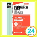 【中古】岡山県公立高等学校 CD付 2020年度受験用 赤本 3033 (公立高校入試対策シリーズ)「1000円ポッキリ」「送料無料」「買い回り」