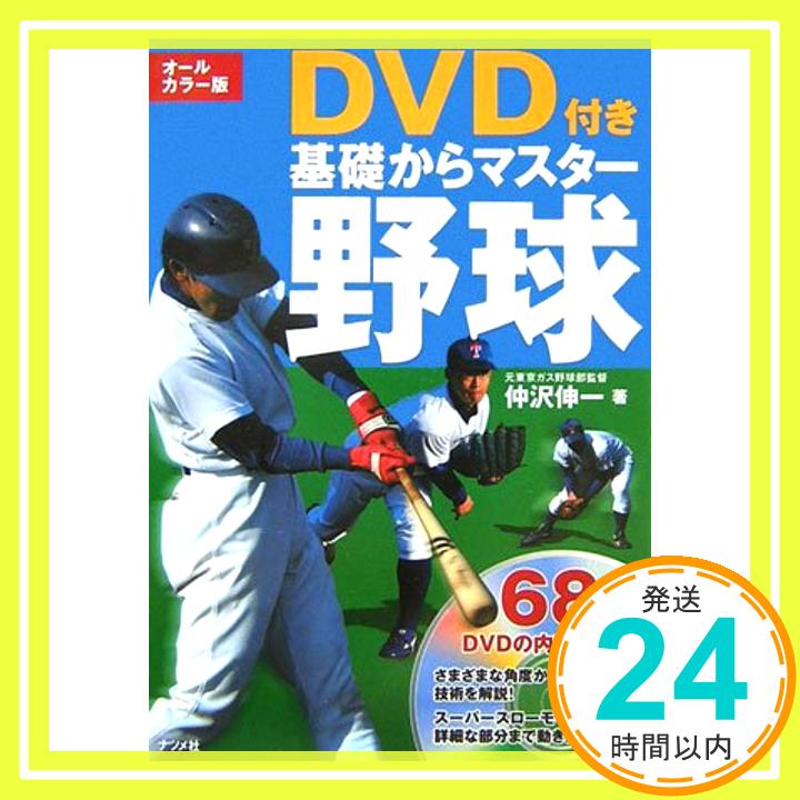 【中古】オールカラー版 DVD付き 基礎からマスター 野球 仲沢 伸一「1000円ポッキリ」「送料無料」「買い回り」