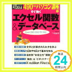 【中古】490円のパソコン講座12 すぐ効くエクセル関数&データベース (日経BPパソコンベストムック—490円のパソコン講座) 日経PCビギナーズ「1000円ポッキリ」「送料無料」「買い回り」