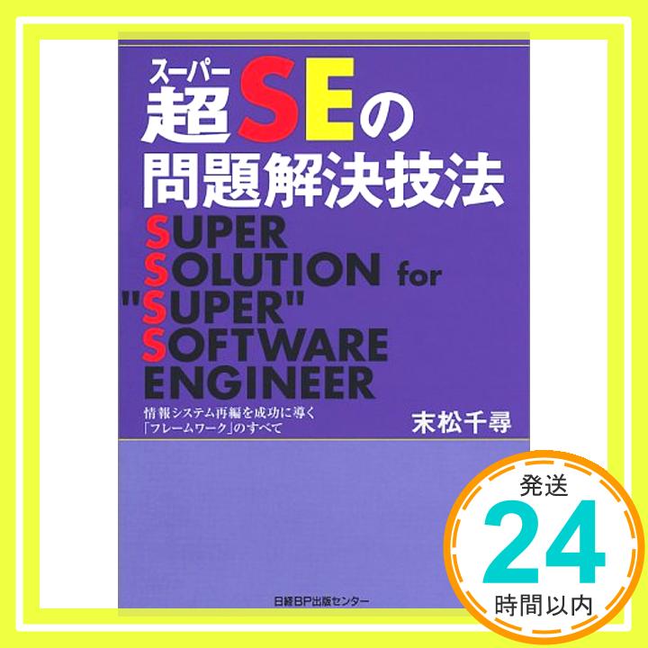 【中古】超SEの問題解決技法 末松 千尋「1000円ポッキリ」「送料無料」「買い回り」