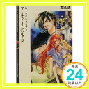 【中古】アルテナの少女—ルーク&レイリア〈2〉 (富士見ミステリー文庫) 葉山 透; 睦月 れい「1000円ポッキリ」「送料無料」「買い回り」