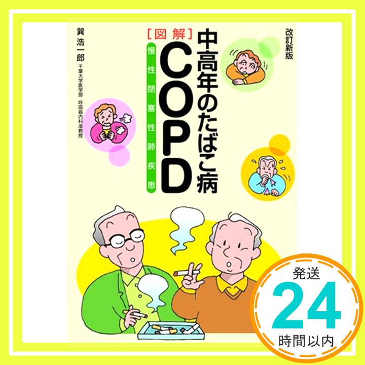 【中古】中高年のたばこ病COPD(慢性閉塞性肺疾患) 改訂新版 巽 浩一郎「1000円ポッキリ」「送料無料」「買い回り」