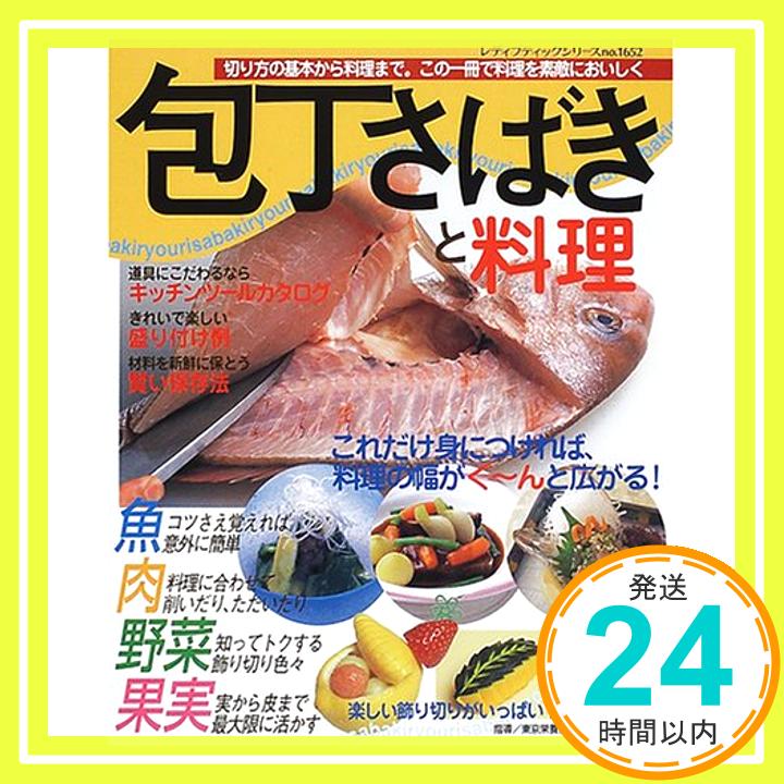 【中古】包丁さばきと料理 レディブティックシリーズ no. 1652 1000円ポッキリ 送料無料 買い回り 