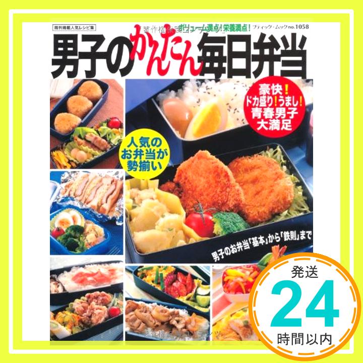 【中古】男子のかんたん毎日弁当 (ブティックムックno.1058)「1000円ポッキリ」「送料無料」「買い回り」