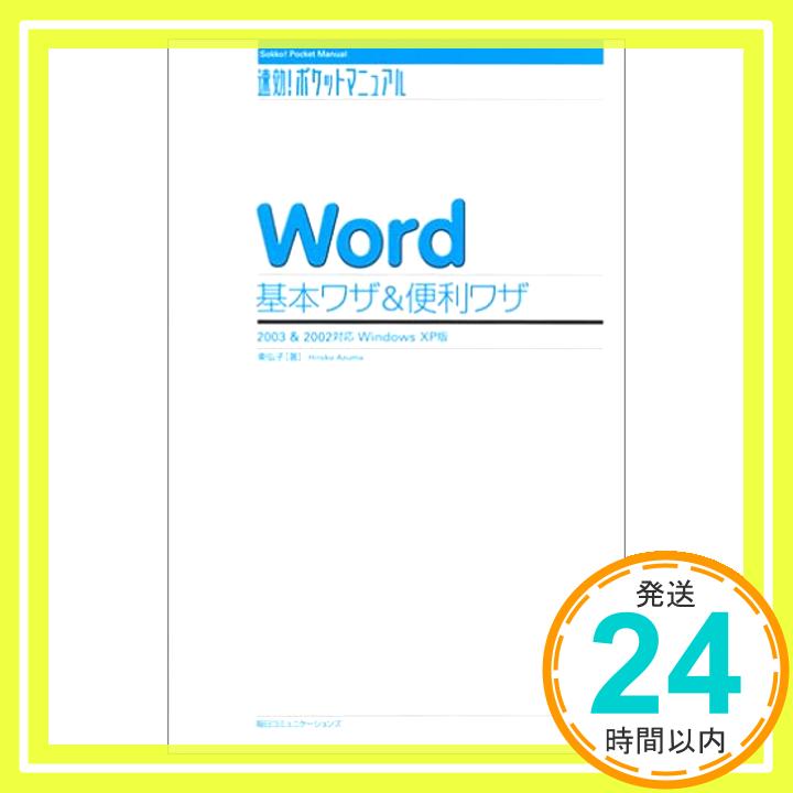 【中古】Word基本ワザ&便利ワザ—2003