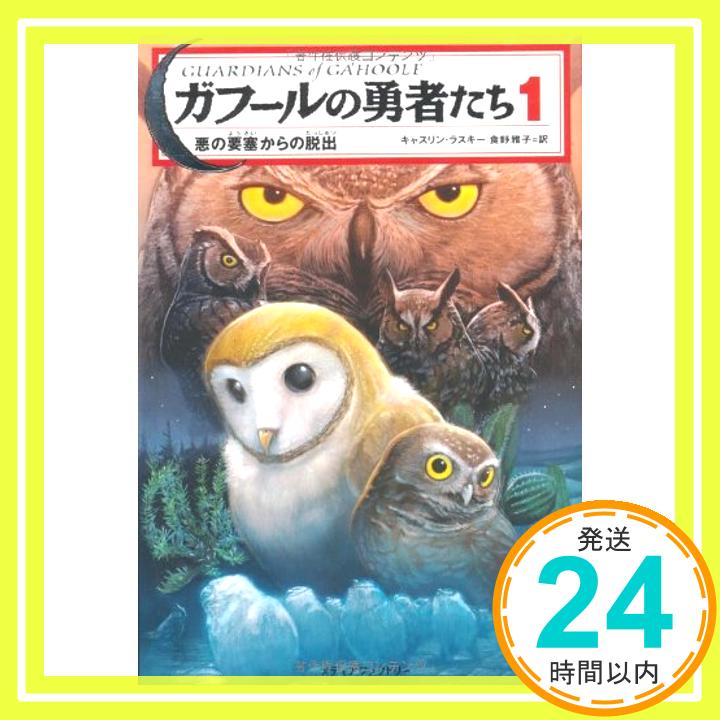 ガフールの勇者たち〈1〉悪の要塞からの脱出 キャスリン ラスキー、 Lasky,Kathryn; 雅子, 食野「1000円ポッキリ」「送料無料」「買い回り」