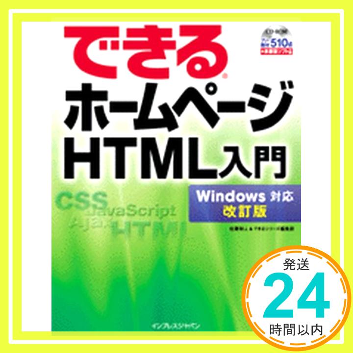 【中古】できるホームページ HTML入