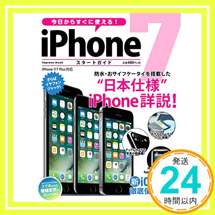 【中古】今日からすぐに使える! iPhone 7 スタートガイド (インプレスムック) [ムック] クランツ「1000円ポッキリ」「送料無料」「買い回り」